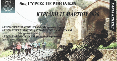 Χανιά | εγγραφές για τον «Γύρο Περιβολίων 2026»